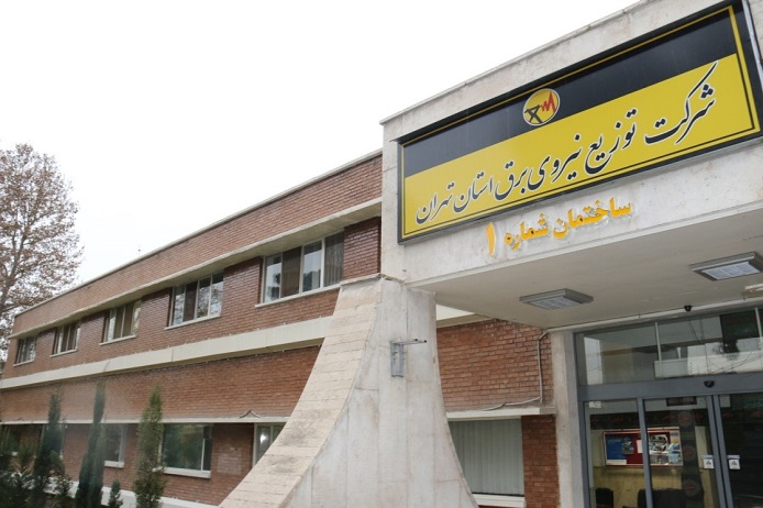 سر در شرکت توزیع نیروی برق استان تهران